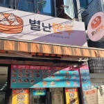 별난만두 - 건대 만두, 김치만두 맛집 | 다이닝코드, 빅데이터 맛집검색