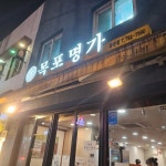 목포명가 - 용리단길 횟집, 대방어 맛집 | 다이닝코드, 빅데이터 맛집검색