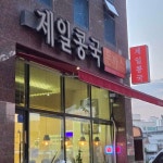 아는카페 - 상인동 카페, 크로플 맛집 | 다이닝코드, 빅데이터 맛집검색