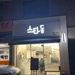 이시이 - 약수역 카페, 디저트 맛집 | 다이닝코드, 빅데이터 맛집검색