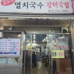 25시멸치국수장터국밥 - 안양 멸치국수, 장터국밥 맛집 | 다이닝코드, 빅데이터 맛집검색