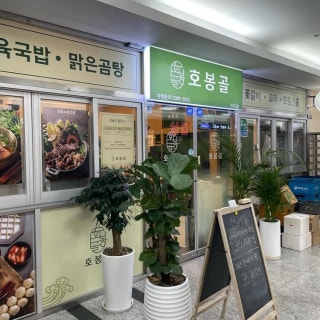 호봉골미나리국밥