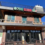 송가네오리촌 - 속초 오리고기, 생오리 맛집 | 다이닝코드, 빅데이터 맛집검색