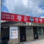 강원도 원주시 신림면 음식 랭킹 - 다이닝코드