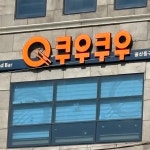 쿠우쿠우 울산동구점 - 울산동구 초밥뷔페, 초밥 맛집 | 다이닝코드, 빅데이터 맛집검색