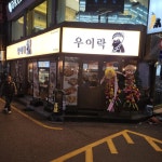 서울특별시 송파구 백제고분로9길 35 주소 검색 결과 1곳 - 다이닝코드