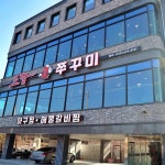 싱글벙글복어 작동점 - 부천 복어, 복어요리 맛집 | 다이닝코드, 빅데이터 맛집검색