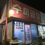 수미곱창 - 태백 곱창, 한우소곱창 맛집 | 다이닝코드, 빅데이터 맛집검색