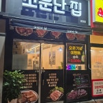 소문난집 - 천안 돼지갈비, 갈비 맛집 - 다이닝코드