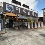 이소곰탕 - 군산 곰탕, 꼬리곰탕 맛집 | 다이닝코드, 빅데이터 맛집검색