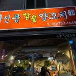 군산 양꼬치 맛집 Top21 - 다이닝코드