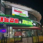 태능참숯화로구이 - 경기광주 샤브샤브, 무한리필 맛집 | 다이닝코드, 빅데이터 맛집검색