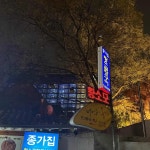 종가집 - 인사동 곱창, 곱창전골 맛집 - 다이닝코드
