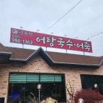 어탕국수 연우정 - 김포 어탕국수, 어탕 맛집 - 다이닝코드