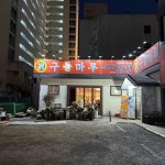정림일식 - 대전서구 일식, 횟집 맛집 | 다이닝코드, 빅데이터 맛집검색