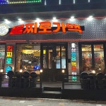 을찌로가맥 청주대점 - 청주대 술집, 가맥 맛집 | 다이닝코드, 빅데이터 맛집검색