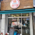 윤초밥 - 금곡 스시, 생선 맛집 | 다이닝코드, 빅데이터 맛집검색