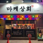 율량동 음식 랭킹 - 다이닝코드, 빅데이터 맛집검색
