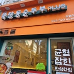 북창동순두부 상동점 - 부천상동 두부요리, 순두부 맛집 - 다이닝코드
