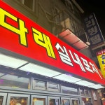 다래 실내포장마차 - 노량진 포차, 술집 맛집 - 다이닝코드
