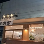 푸푸커피 김천점 - 김천 카페, 디저트 맛집 - 다이닝코드