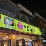 서울이모네양곱창 - 사상 양곱창, 곱창전골 맛집 | 다이닝코드, 빅데이터 맛집검색