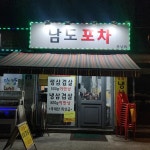 남도포차 - 장안동 삼겹살, 술집 맛집 | 다이닝코드, 빅데이터 맛집검색