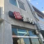 석포초등학교 남구 음식 랭킹 - 다이닝코드, 빅데이터 맛집검색