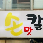 엄마손맛칼국수 - 죽전 칼국수, 부추전 맛집 | 다이닝코드, 빅데이터 맛집검색