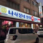 나사장네한우짝갈비 - 연수동 한우, 소고기 맛집 | 다이닝코드, 빅데이터 맛집검색