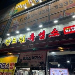 정드림흑염소 영천조교점 - 영천 흑염소, 흑염소탕 맛집 | 다이닝코드, 빅데이터 맛집검색