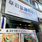 우리할매떡볶이 목동점 - 염창역 분식, 떡볶이 맛집 | 다이닝코드, 빅데이터 맛집검색