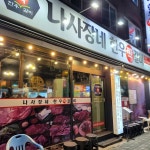 나사장네 정육식당 - 인천용현동 고깃집, 소고기 맛집 - 다이닝코드