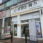 공일돈까스 인천주안점 - 주안역 돈까스, 경양식 맛집 | 다이닝코드, 빅데이터 맛집검색