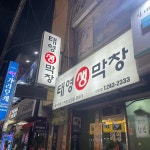 태영생막창 - 산호동 막창, 돼지막창 맛집 | 다이닝코드, 빅데이터 맛집검색