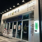 삼삼뼈국 신내점 - 신내동 감자탕, 뼈국 맛집 | 다이닝코드, 빅데이터 맛집검색