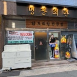명장회관 - 동래 닭볶음탕, 스지 맛집 - 다이닝코드