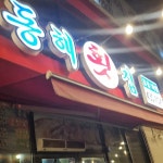 동해수산횟집 - 김천 횟집, 대방어 맛집 - 다이닝코드