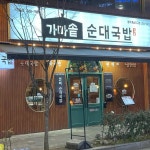 가마솥순대국밥 청주용암점 - 청주 국밥, 순대국밥 맛집 | 다이닝코드, 빅데이터 맛집검색