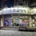 신촌설렁탕 용암점 - 용암동 설렁탕, 갈비탕 맛집 | 다이닝코드, 빅데이터 맛집검색