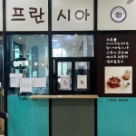 프란시아크로플 - 안산 카페, 크로플 맛집 - 다이닝코드