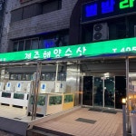 제주해양수산 - 안산 횟집, 광어 맛집 - 다이닝코드