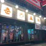 청춘포차 - 신림 포차, 술집 맛집 | 다이닝코드, 빅데이터 맛집검색