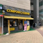 컴포즈커피 송도캠퍼스타운점 - 인천연수 카페, 커피 맛집 | 다이닝코드, 빅데이터 맛집검색