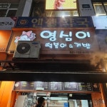 영심이떡볶이 - 미금역 떡볶이, 분식 맛집 | 다이닝코드, 빅데이터 맛집검색