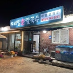 수리봉회식당 - 무의도 바지락칼국수, 바지락 맛집 | 다이닝코드, 빅데이터 맛집검색