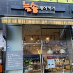 늘솜베이커리 - 위례 베이커리 맛집 | 다이닝코드, 빅데이터 맛집검색