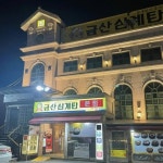 금산삼계탕 - 대구 삼계탕, 고디탕 맛집 | 다이닝코드, 빅데이터 맛집검색