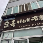 순옥이네 명가 - 제주 물회, 전복물회 맛집 | 다이닝코드, 빅데이터 맛집검색