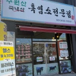 수원산흑염소전문점 - 포천 흑염소탕, 흑염소전골 맛집 | 다이닝코드, 빅데이터 맛집검색